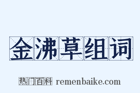 金沸草组词是什么意思的图片